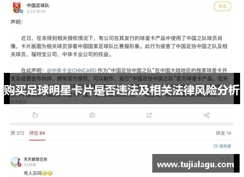 购买足球明星卡片是否违法及相关法律风险分析