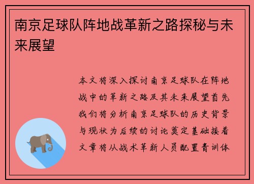 南京足球队阵地战革新之路探秘与未来展望