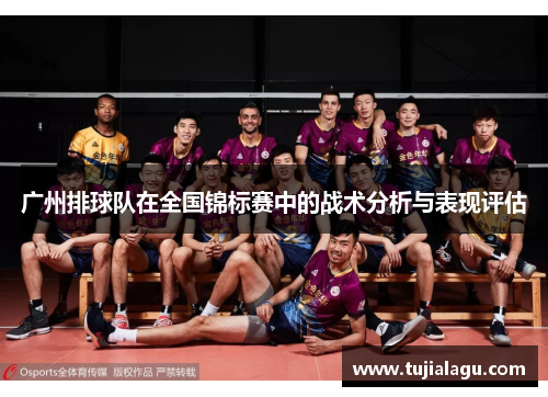 广州排球队在全国锦标赛中的战术分析与表现评估