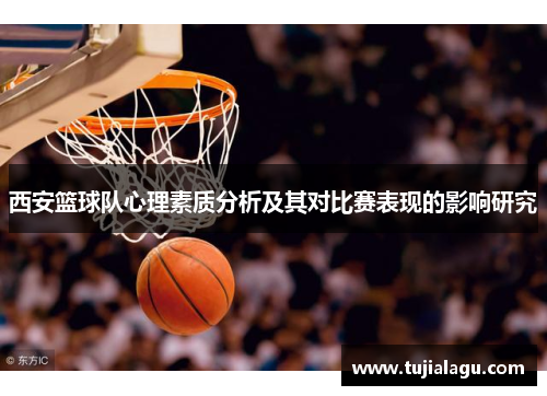 西安篮球队心理素质分析及其对比赛表现的影响研究