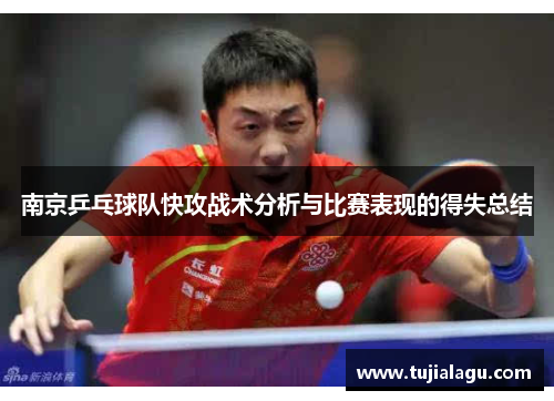 南京乒乓球队快攻战术分析与比赛表现的得失总结