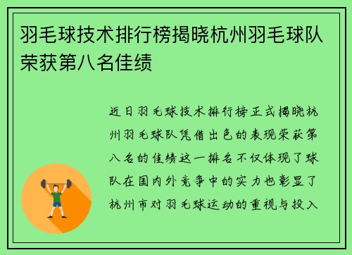 羽毛球技术排行榜揭晓杭州羽毛球队荣获第八名佳绩