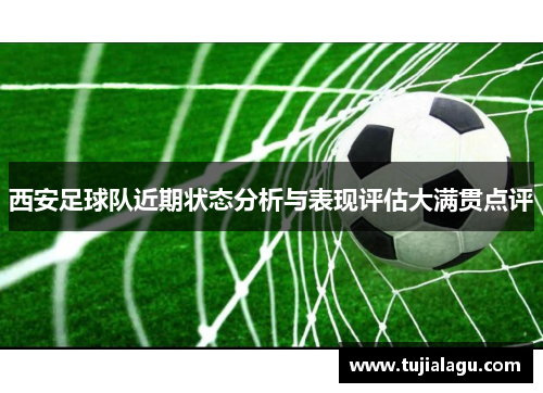 西安足球队近期状态分析与表现评估大满贯点评