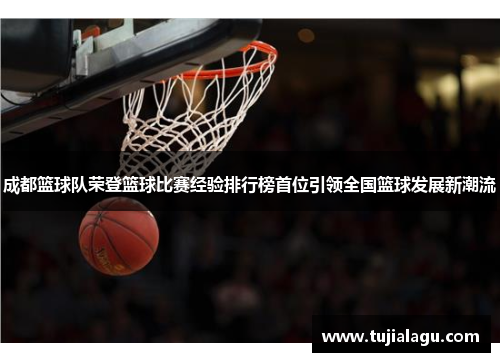 成都篮球队荣登篮球比赛经验排行榜首位引领全国篮球发展新潮流