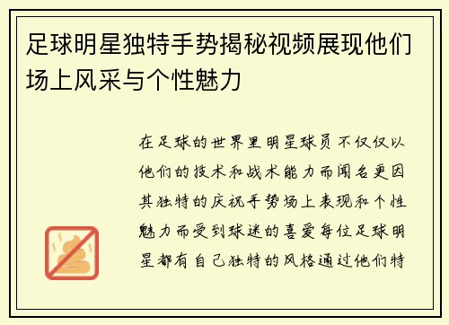 足球明星独特手势揭秘视频展现他们场上风采与个性魅力