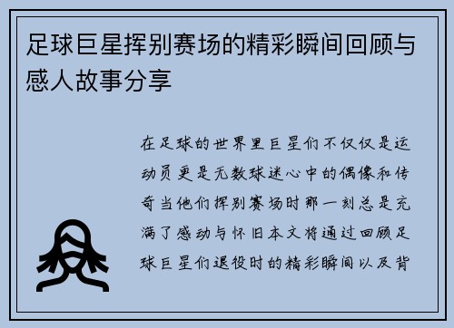 足球巨星挥别赛场的精彩瞬间回顾与感人故事分享