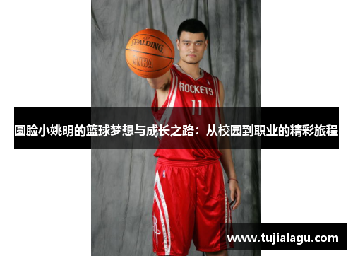 圆脸小姚明的篮球梦想与成长之路：从校园到职业的精彩旅程
