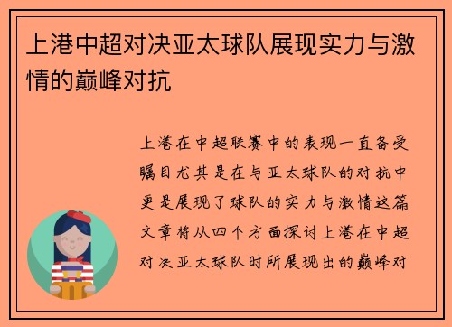 上港中超对决亚太球队展现实力与激情的巅峰对抗