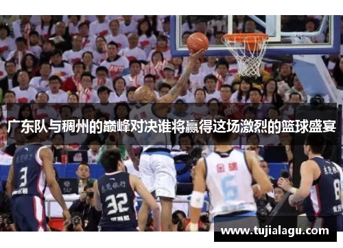 广东队与稠州的巅峰对决谁将赢得这场激烈的篮球盛宴