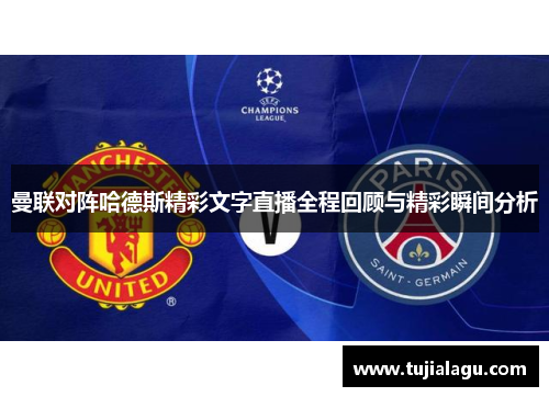 曼联对阵哈德斯精彩文字直播全程回顾与精彩瞬间分析