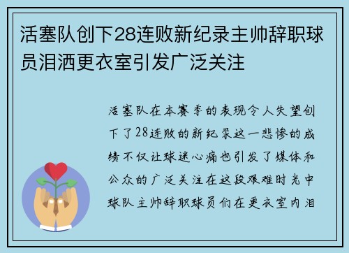 活塞队创下28连败新纪录主帅辞职球员泪洒更衣室引发广泛关注