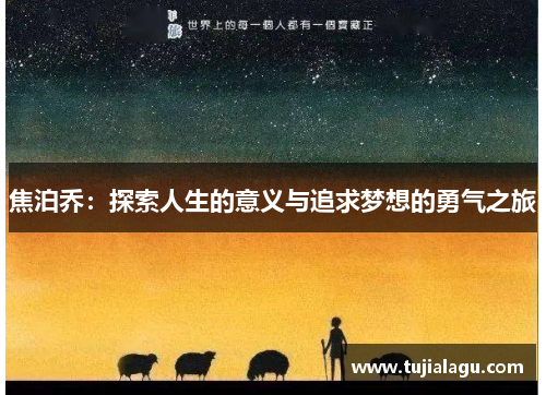 焦泊乔：探索人生的意义与追求梦想的勇气之旅