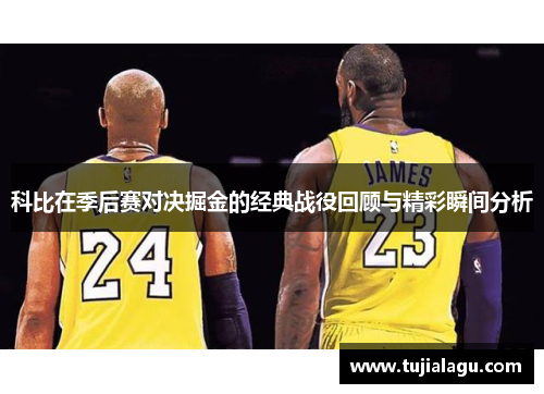 科比在季后赛对决掘金的经典战役回顾与精彩瞬间分析