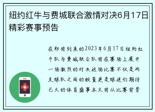 纽约红牛与费城联合激情对决6月17日精彩赛事预告