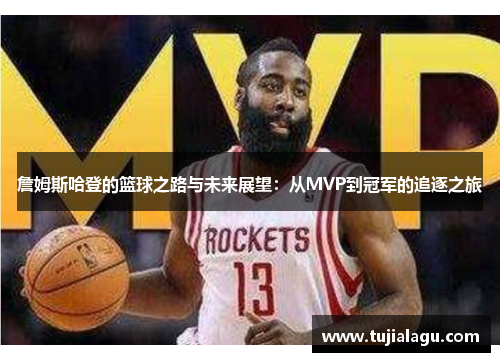 詹姆斯哈登的篮球之路与未来展望：从MVP到冠军的追逐之旅