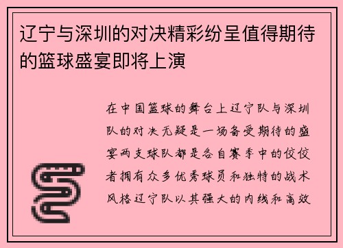 辽宁与深圳的对决精彩纷呈值得期待的篮球盛宴即将上演