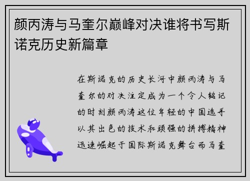 颜丙涛与马奎尔巅峰对决谁将书写斯诺克历史新篇章