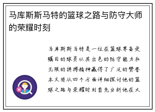 马库斯斯马特的篮球之路与防守大师的荣耀时刻