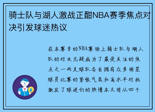 骑士队与湖人激战正酣NBA赛季焦点对决引发球迷热议