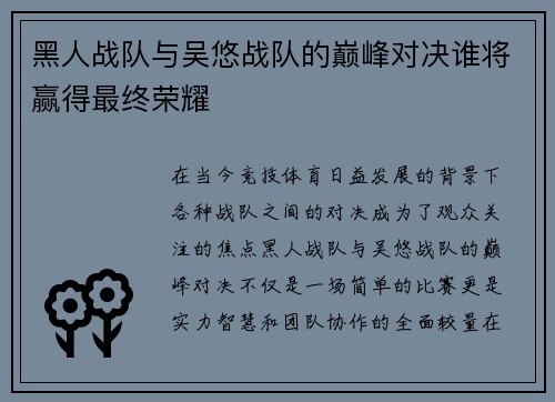 黑人战队与吴悠战队的巅峰对决谁将赢得最终荣耀
