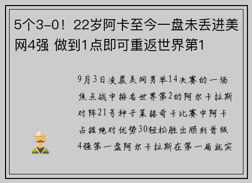 5个3-0！22岁阿卡至今一盘未丢进美网4强 做到1点即可重返世界第1