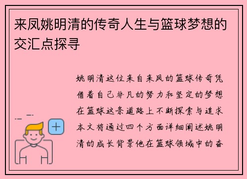 来凤姚明清的传奇人生与篮球梦想的交汇点探寻