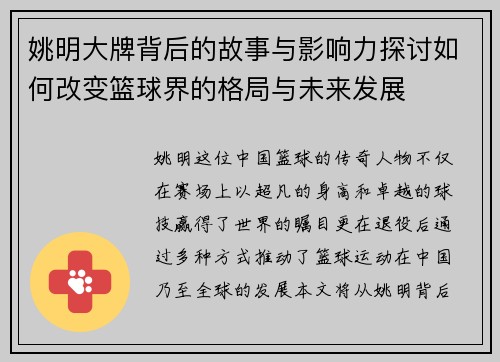 姚明大牌背后的故事与影响力探讨如何改变篮球界的格局与未来发展