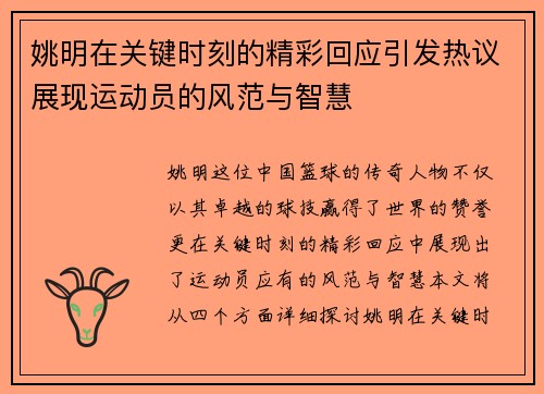 姚明在关键时刻的精彩回应引发热议展现运动员的风范与智慧
