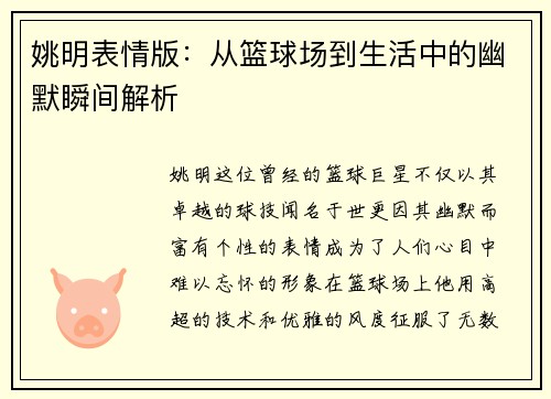 姚明表情版：从篮球场到生活中的幽默瞬间解析