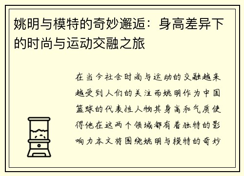 姚明与模特的奇妙邂逅：身高差异下的时尚与运动交融之旅