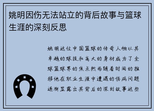 姚明因伤无法站立的背后故事与篮球生涯的深刻反思