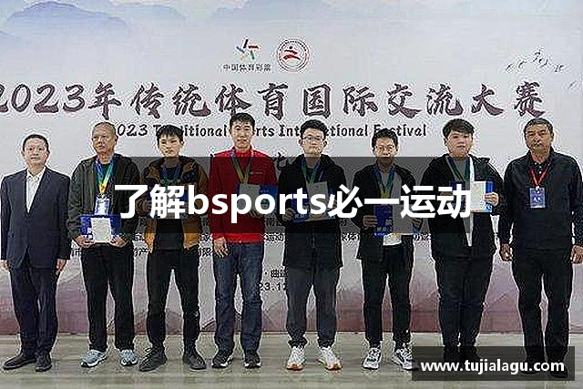 了解bsports必一运动